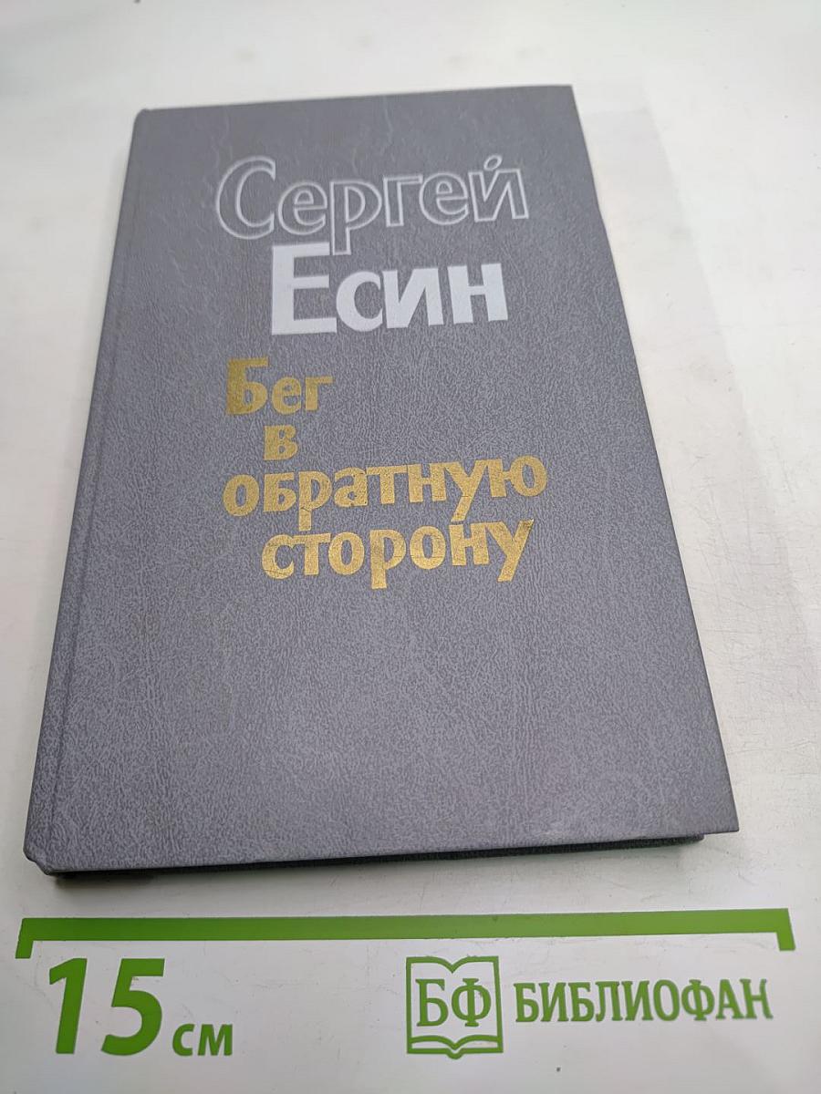Бег в обратную сторону, или Эсхатология