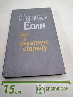 Бег в обратную сторону, или Эсхатология
