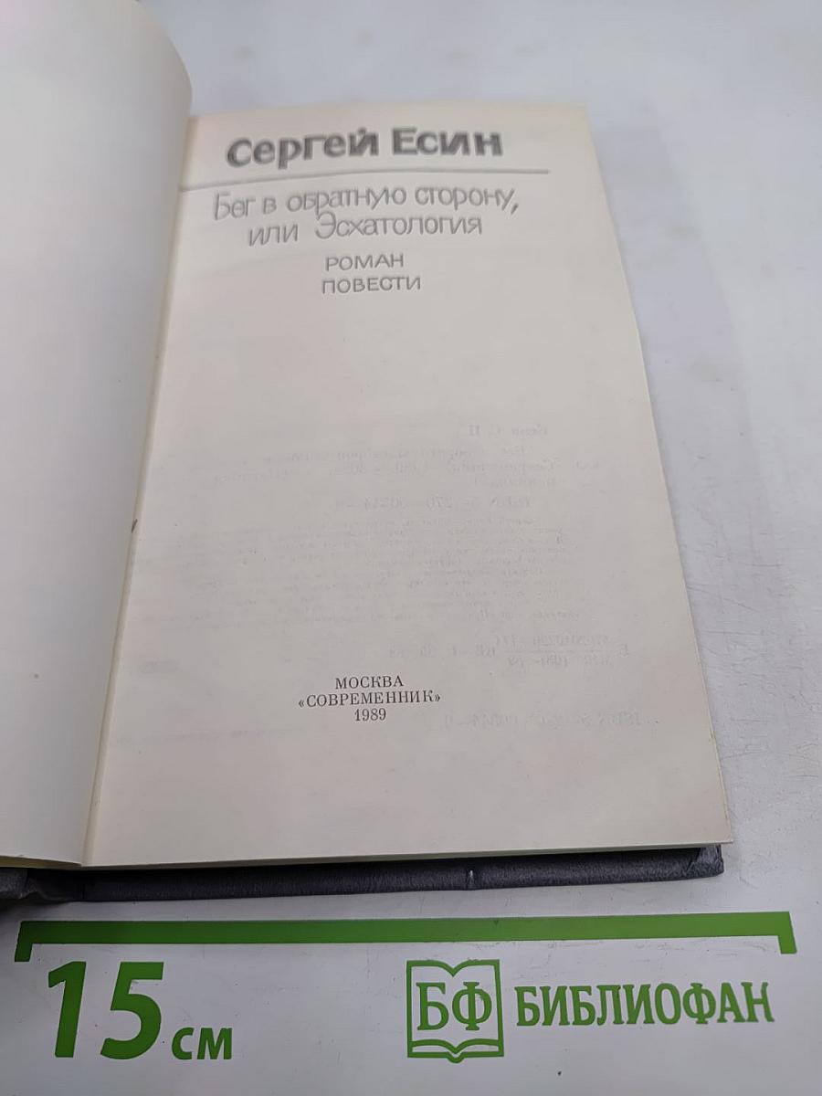 Бег в обратную сторону, или Эсхатология
