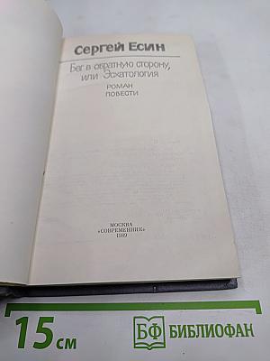 Бег в обратную сторону, или Эсхатология