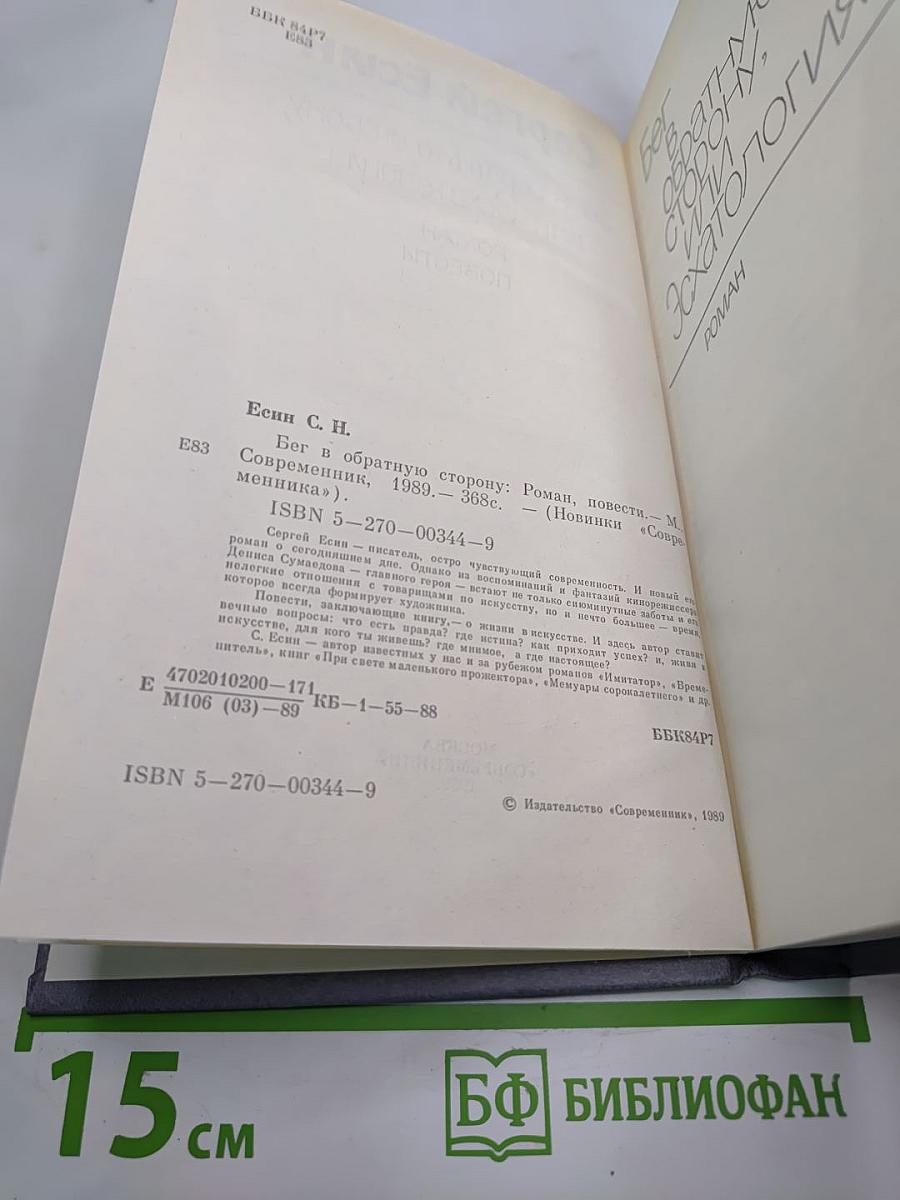 Бег в обратную сторону, или Эсхатология