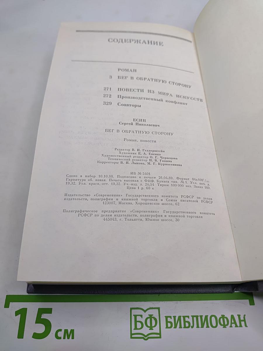 Бег в обратную сторону, или Эсхатология