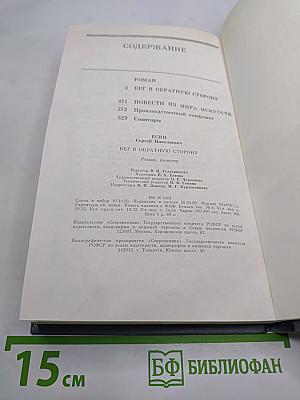Бег в обратную сторону, или Эсхатология
