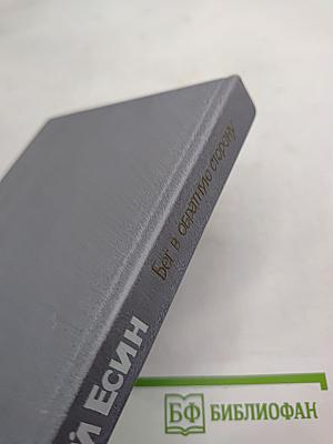 Бег в обратную сторону, или Эсхатология