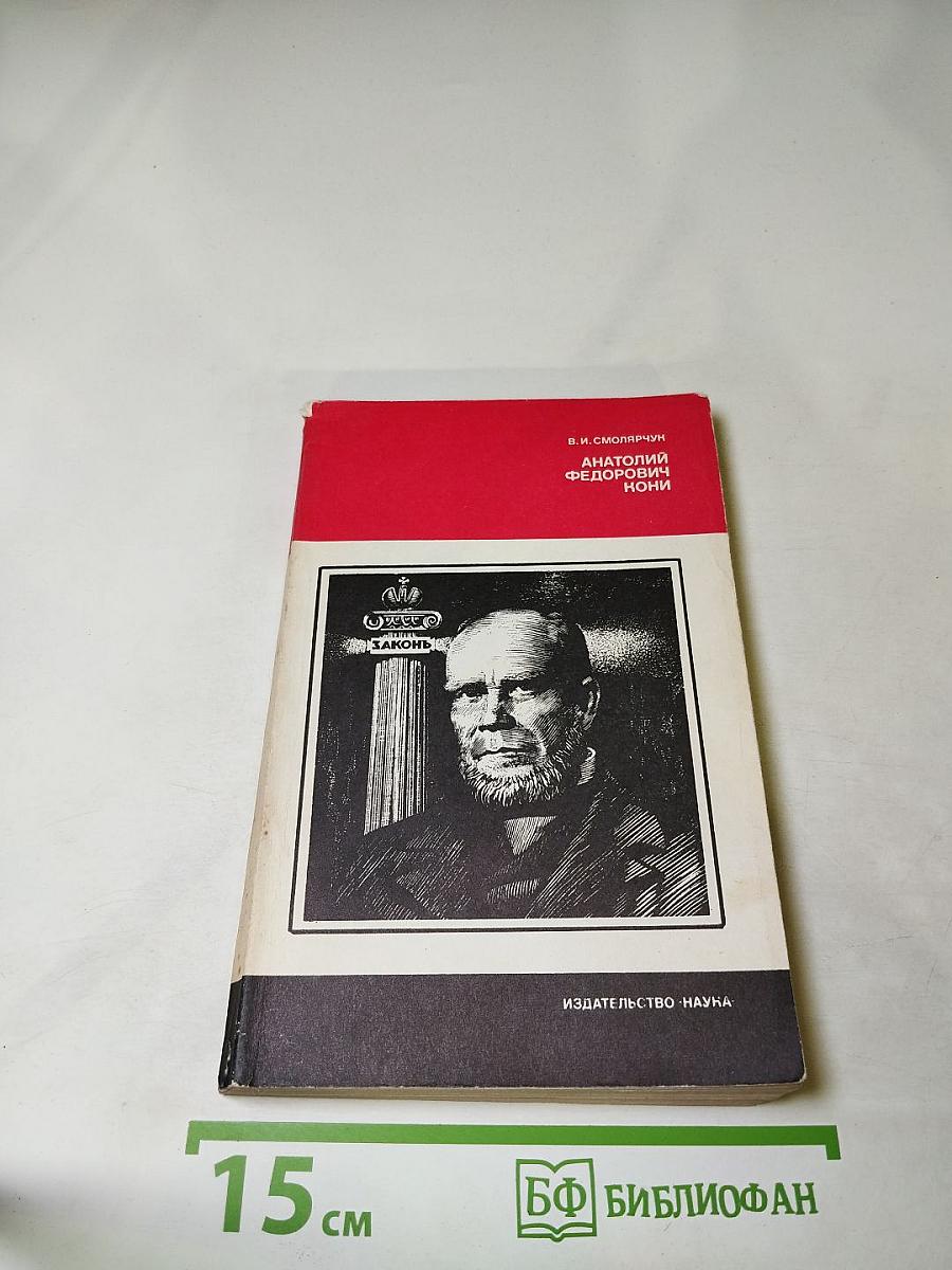 Анатолий Федорович Кони