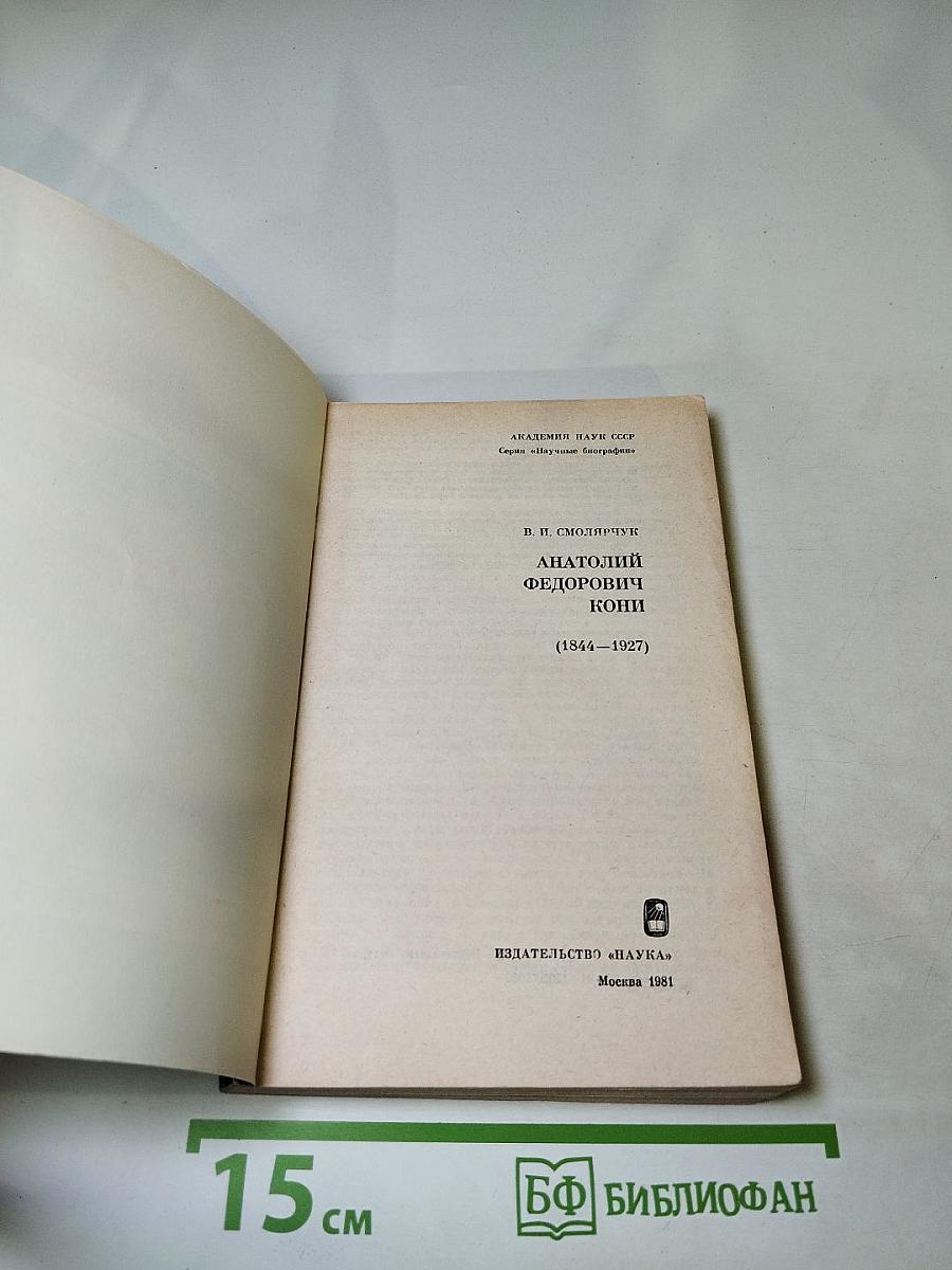 Анатолий Федорович Кони