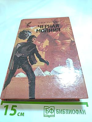 Черная молния