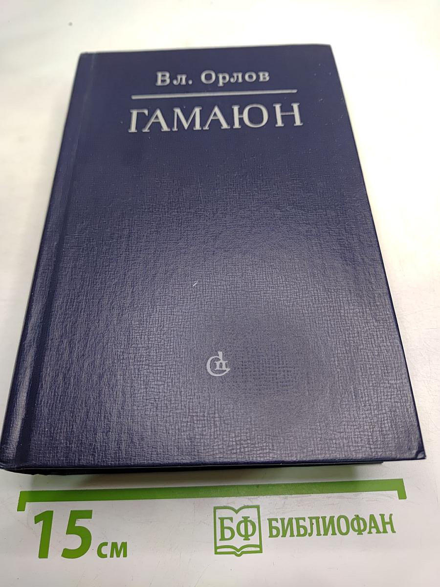 Гамаюн: Жизнь Александра Блока