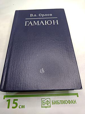 Гамаюн: Жизнь Александра Блока