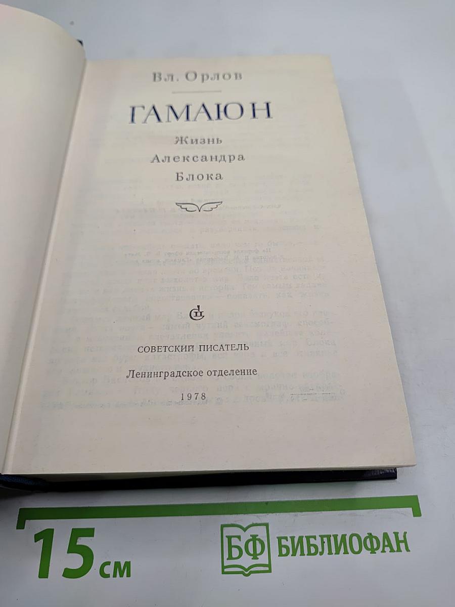 Гамаюн: Жизнь Александра Блока