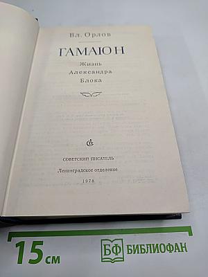 Гамаюн: Жизнь Александра Блока