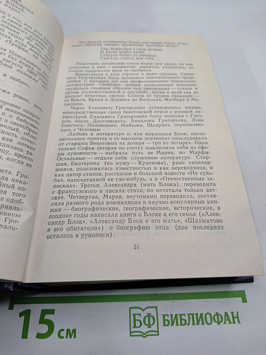 Гамаюн: Жизнь Александра Блока