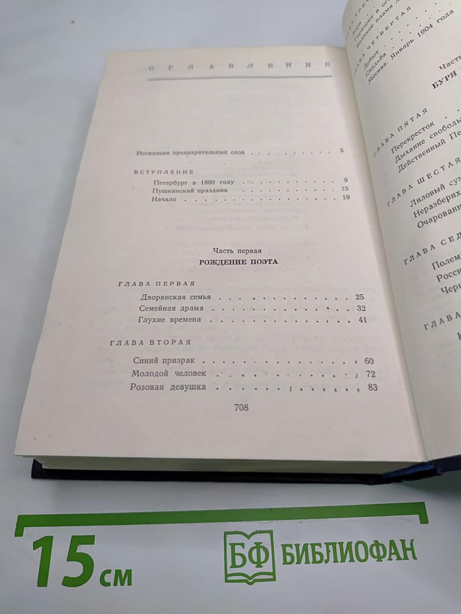 Гамаюн: Жизнь Александра Блока