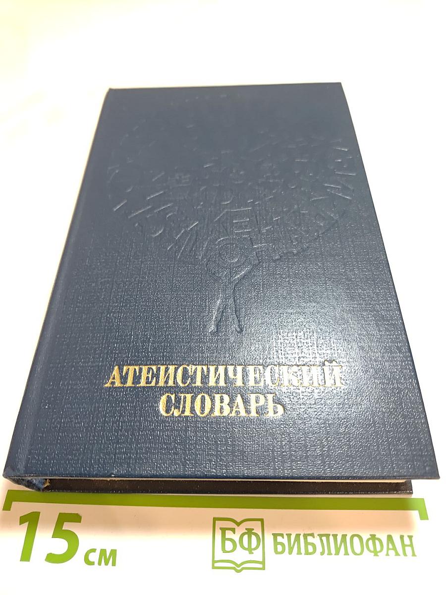 Атеистический словарь