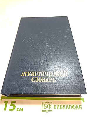 Атеистический словарь