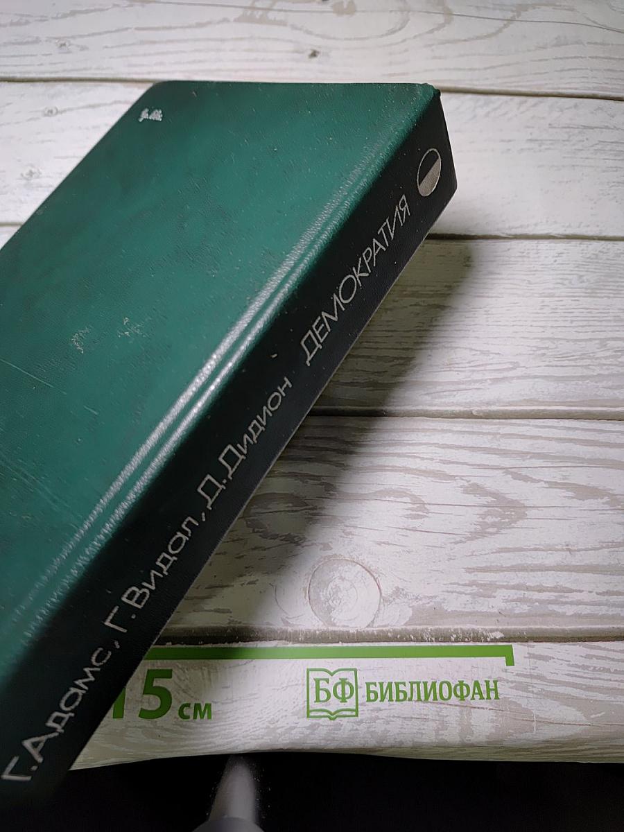Демократия