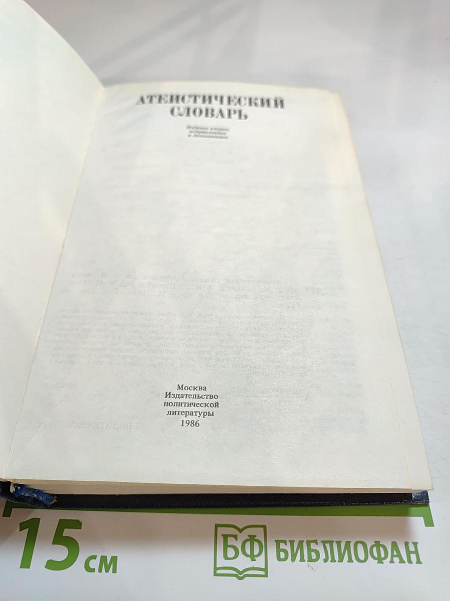 Атеистический словарь