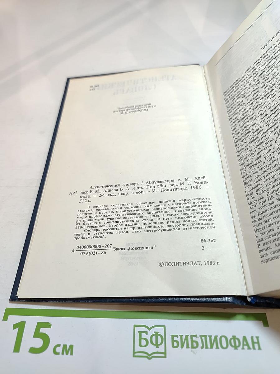 Атеистический словарь