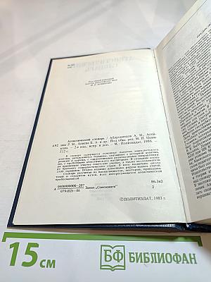 Атеистический словарь