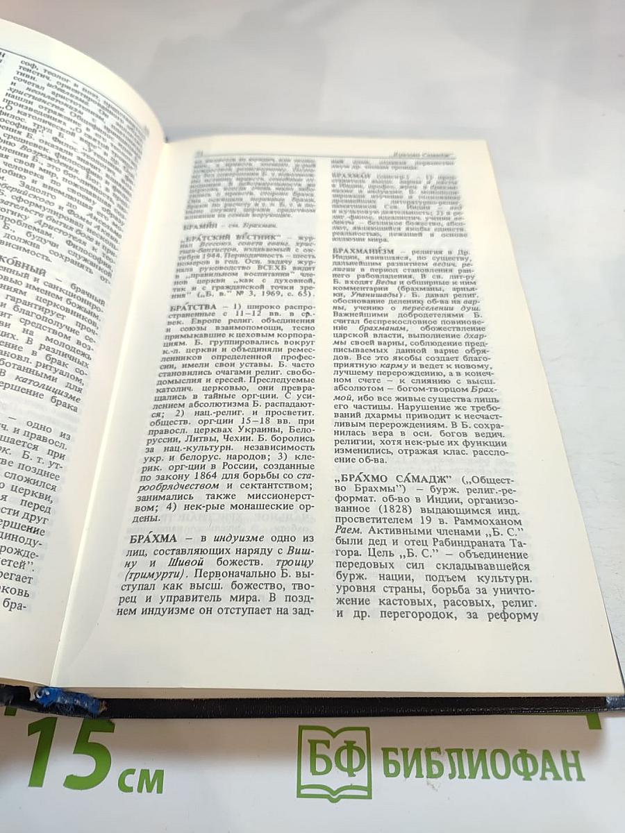 Атеистический словарь