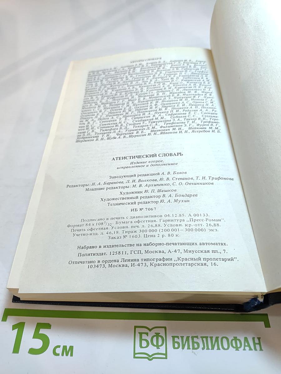 Атеистический словарь