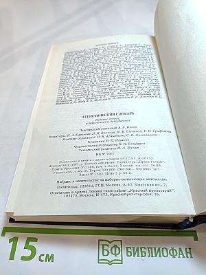 Атеистический словарь