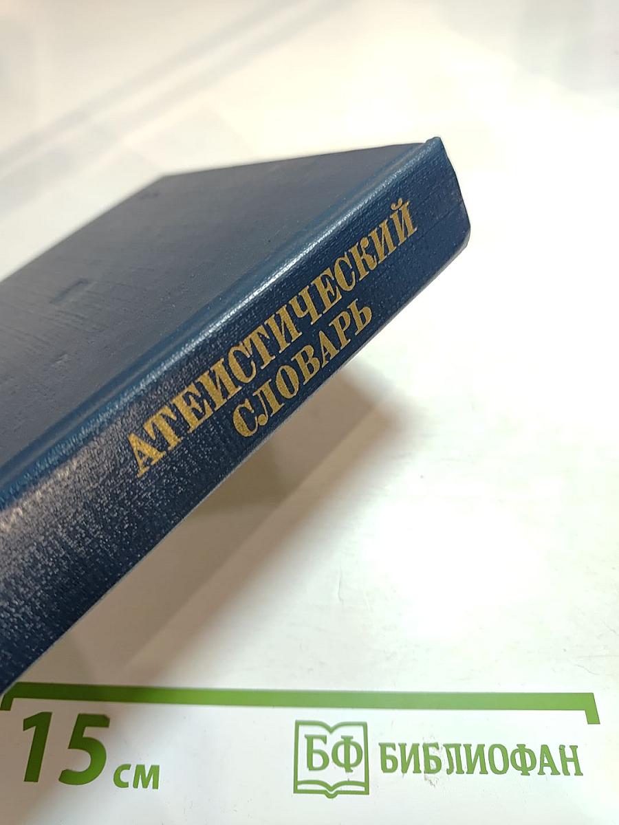 Атеистический словарь