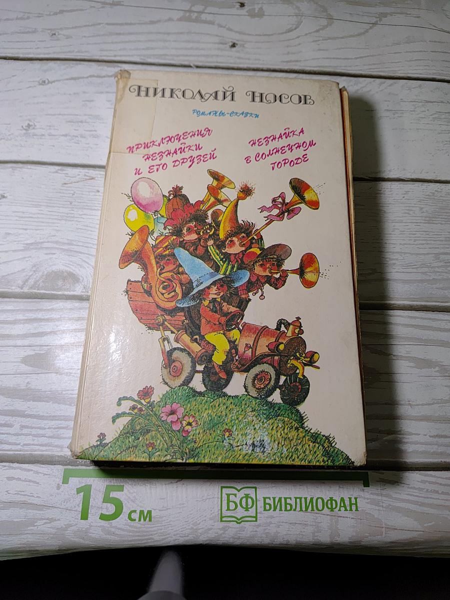 Приключения Незнайки и его друзей. Незнайка в Солнечном городе