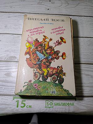 Приключения Незнайки и его друзей. Незнайка в Солнечном городе