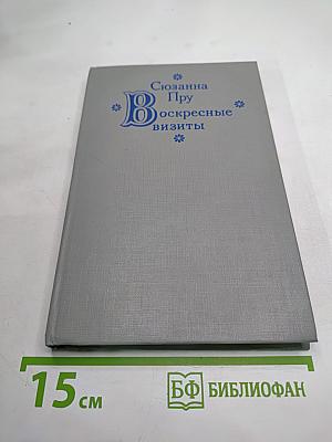 Воскресные визиты