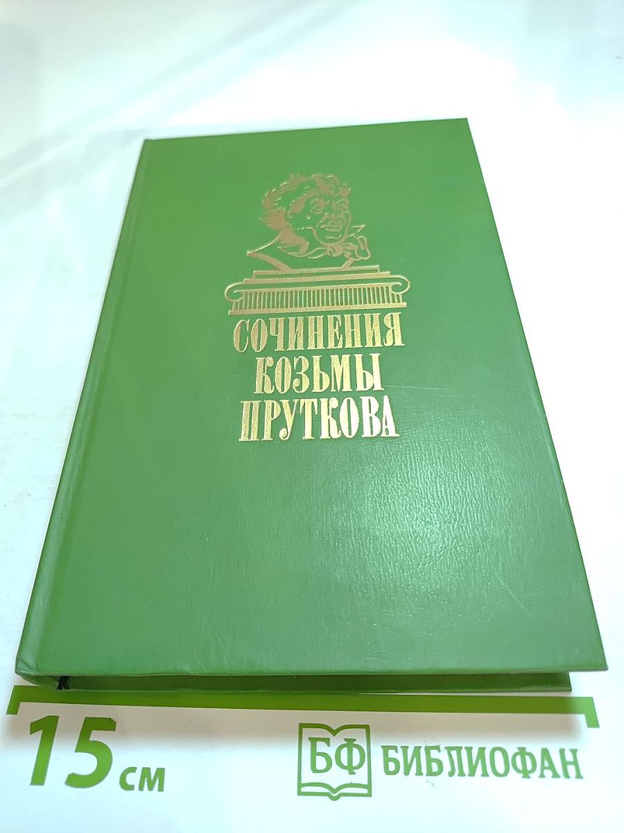 Сочинения Козьмы Пруткова