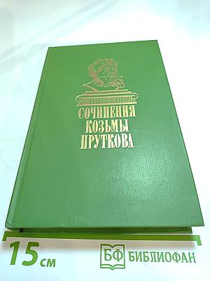 Сочинения Козьмы Пруткова