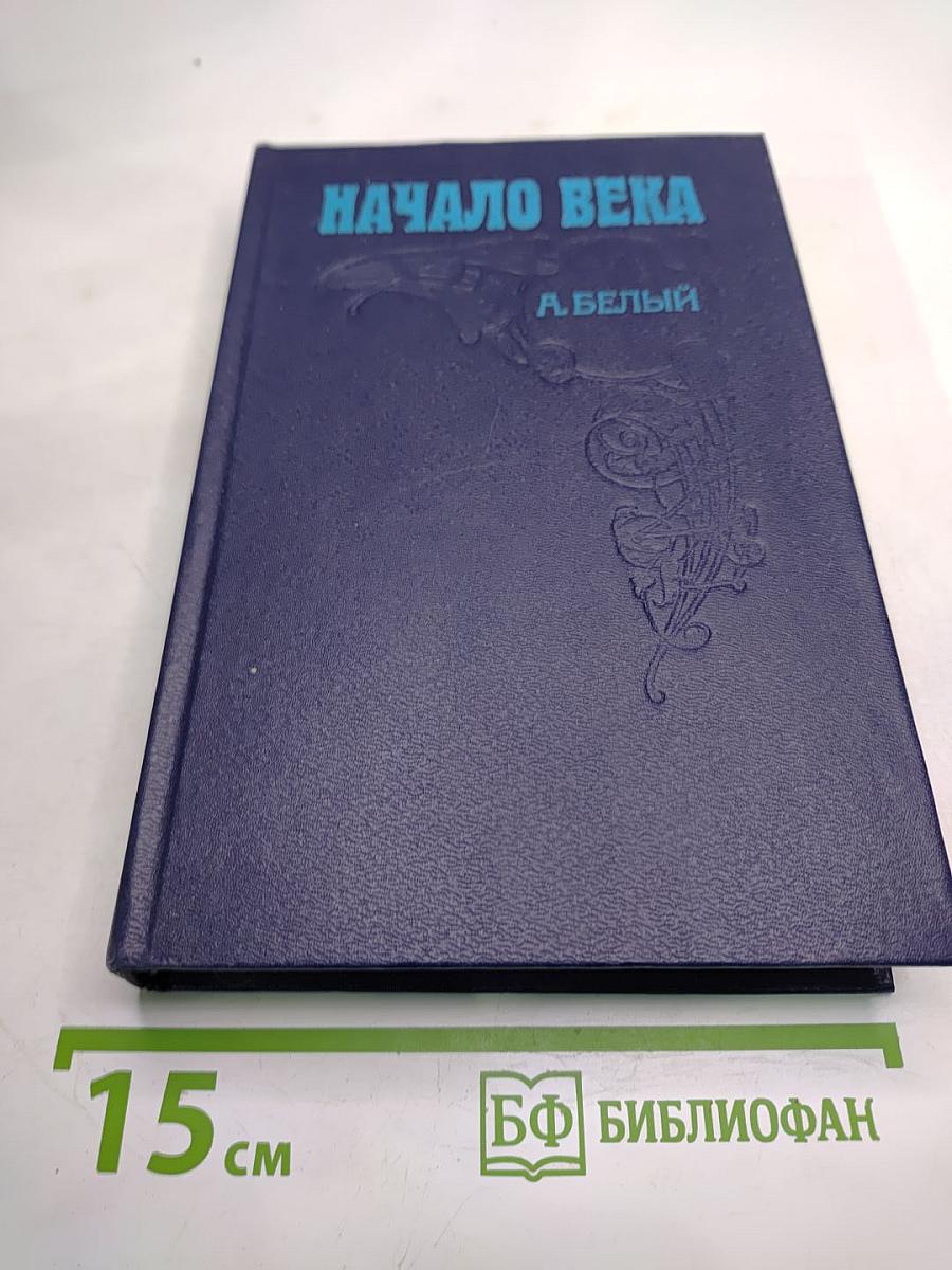 Начало века