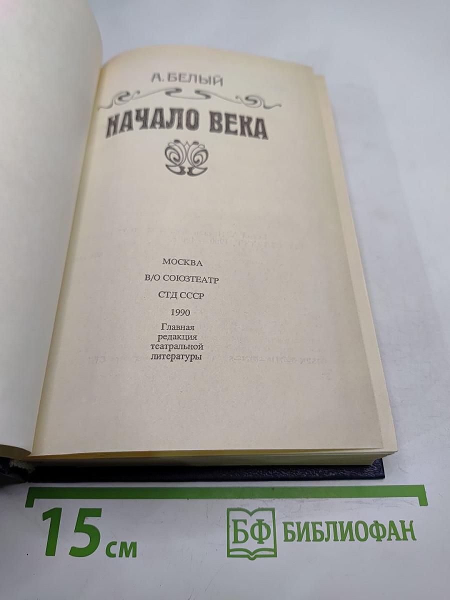 Начало века