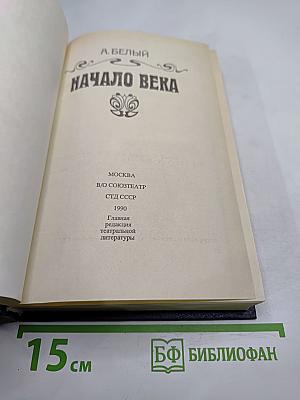 Начало века