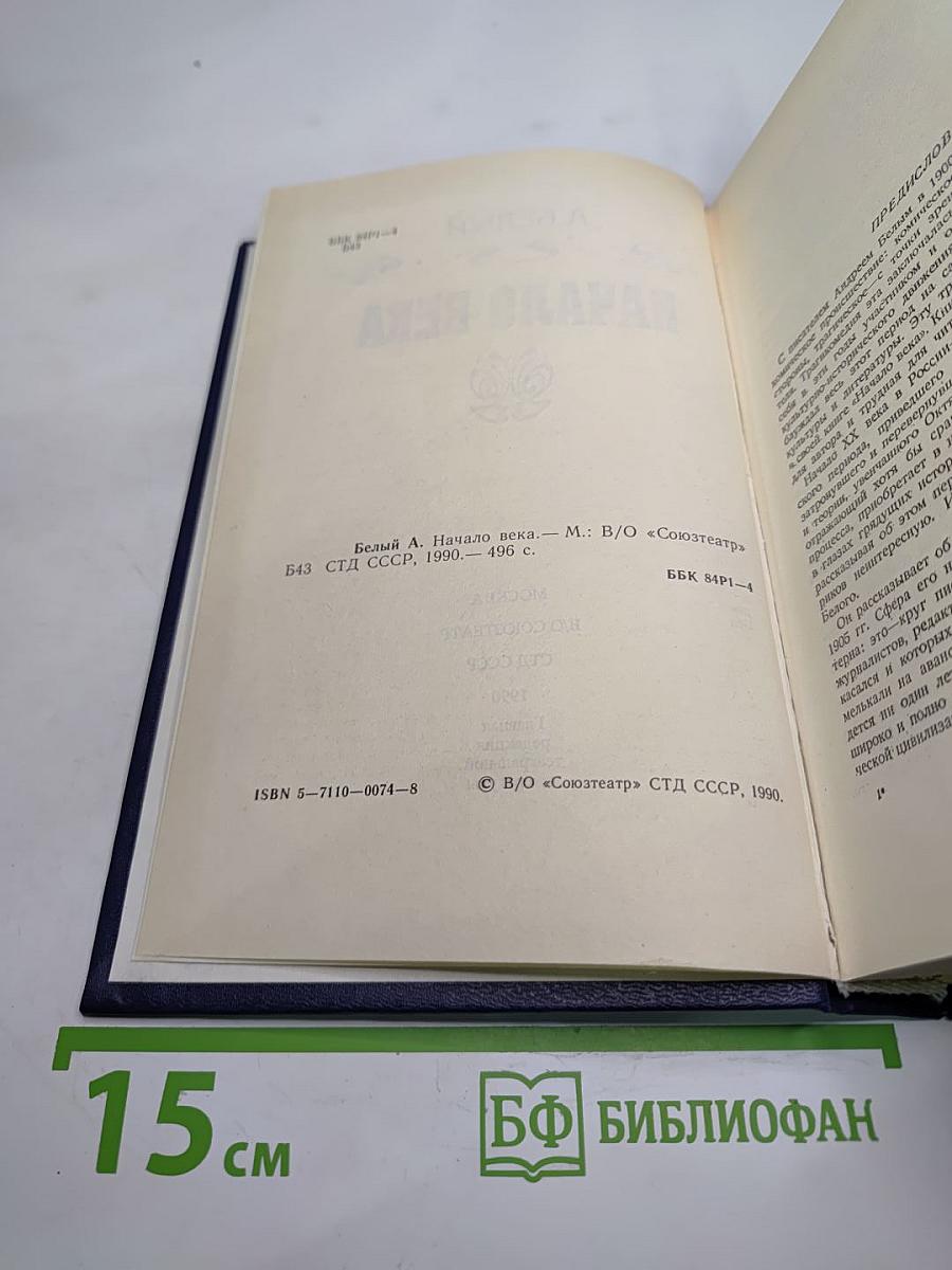 Начало века