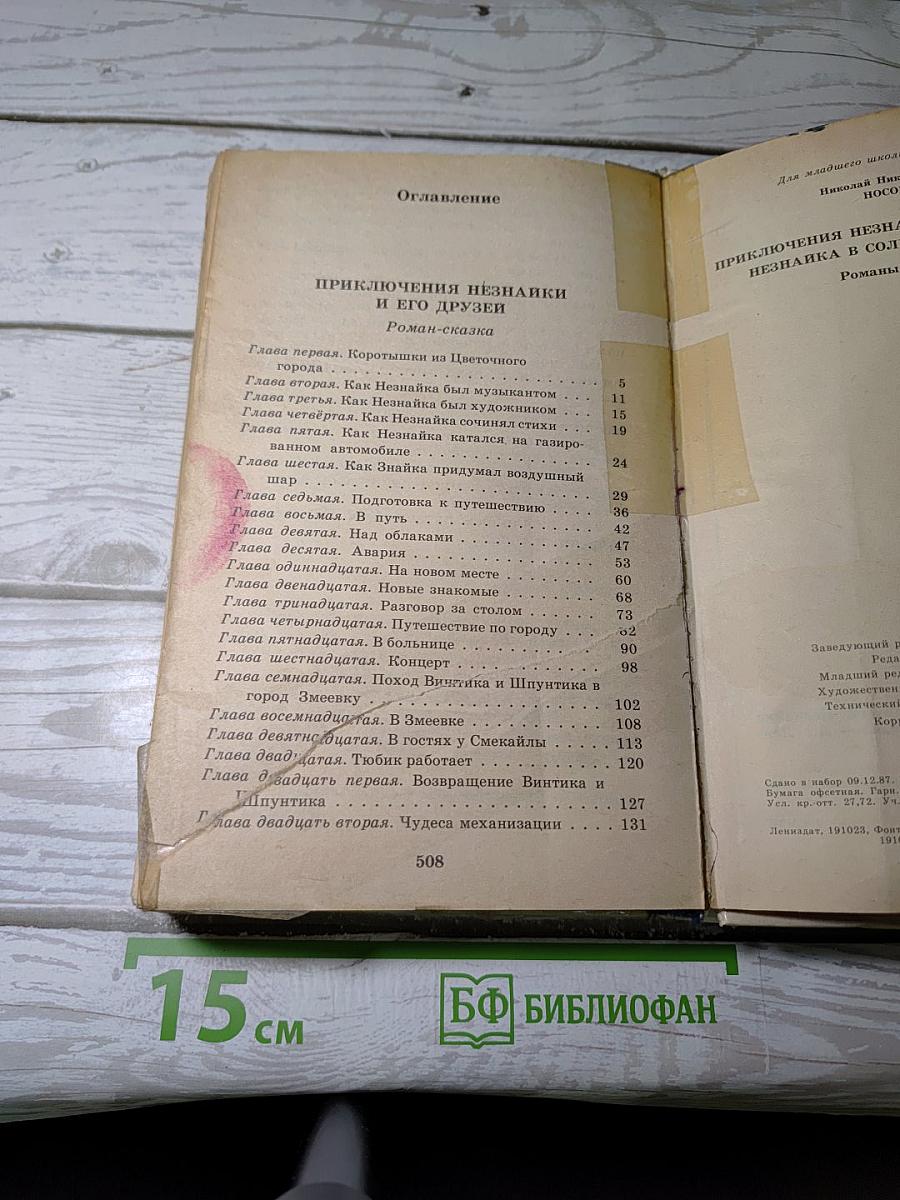 Приключения Незнайки и его друзей. Незнайка в Солнечном городе