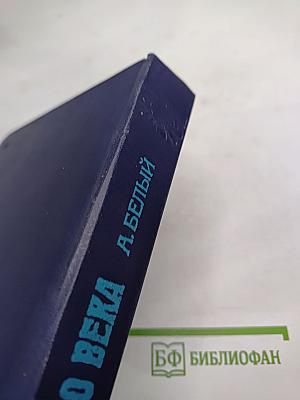 Начало века