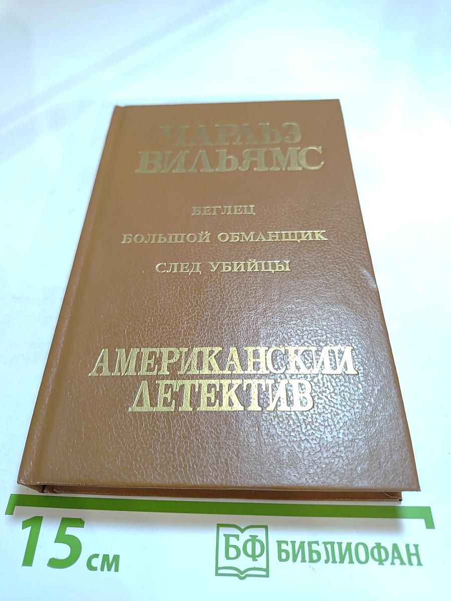 Беглец. Большой обманщик. След убийцы