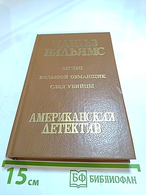 Беглец. Большой обманщик. След убийцы