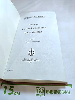 Беглец. Большой обманщик. След убийцы