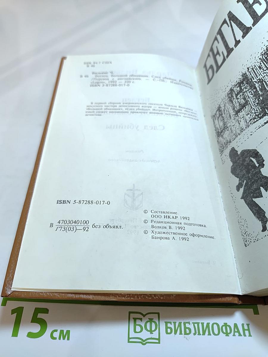 Беглец. Большой обманщик. След убийцы