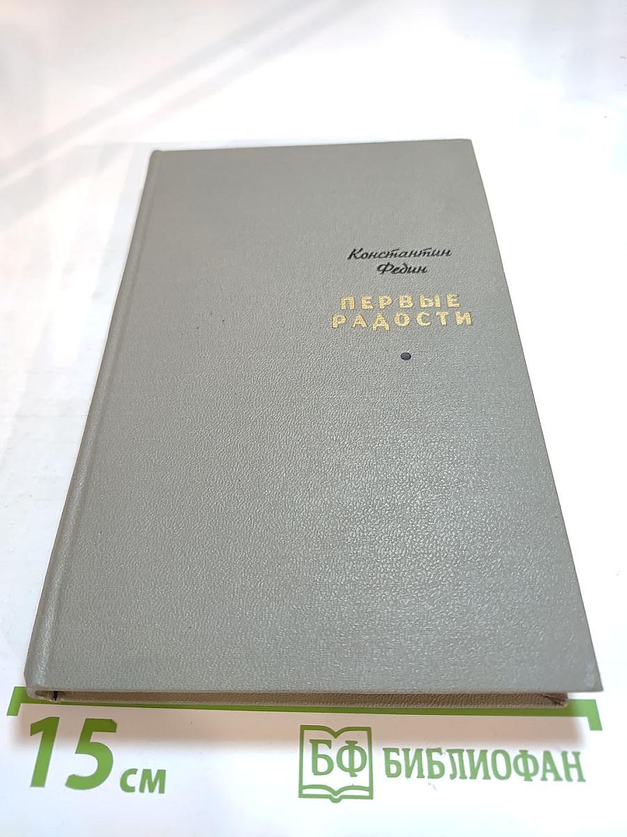 Первые радости