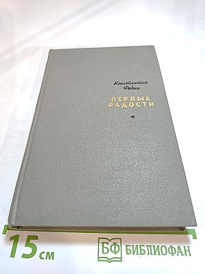Первые радости