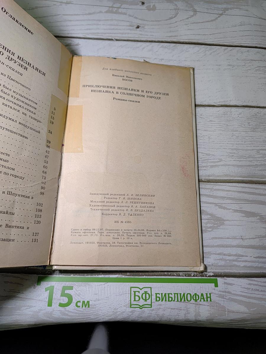Приключения Незнайки и его друзей. Незнайка в Солнечном городе