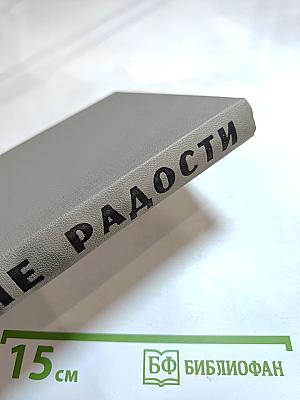 Первые радости