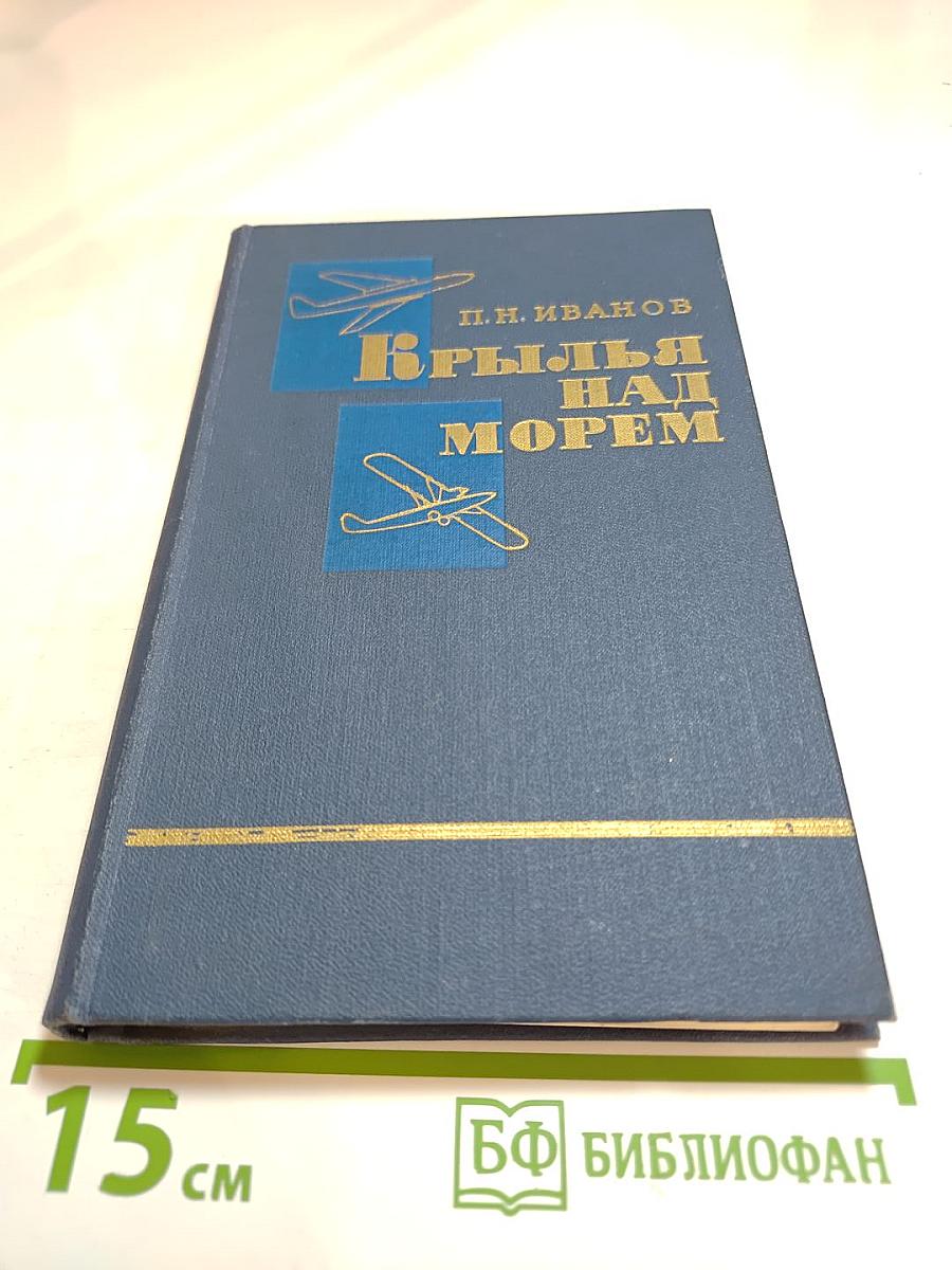 Крылья над морем