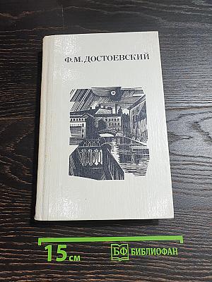 Дядюшкин сон. Село Степанчиково и его обитатели. Скверный анекдот. Зимние заметки о летних впечатлениях