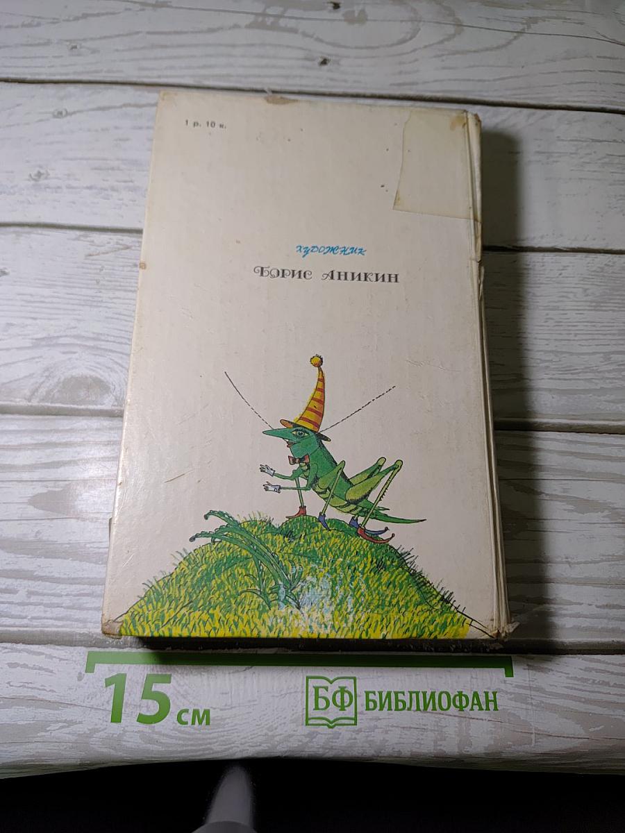 Приключения Незнайки и его друзей. Незнайка в Солнечном городе