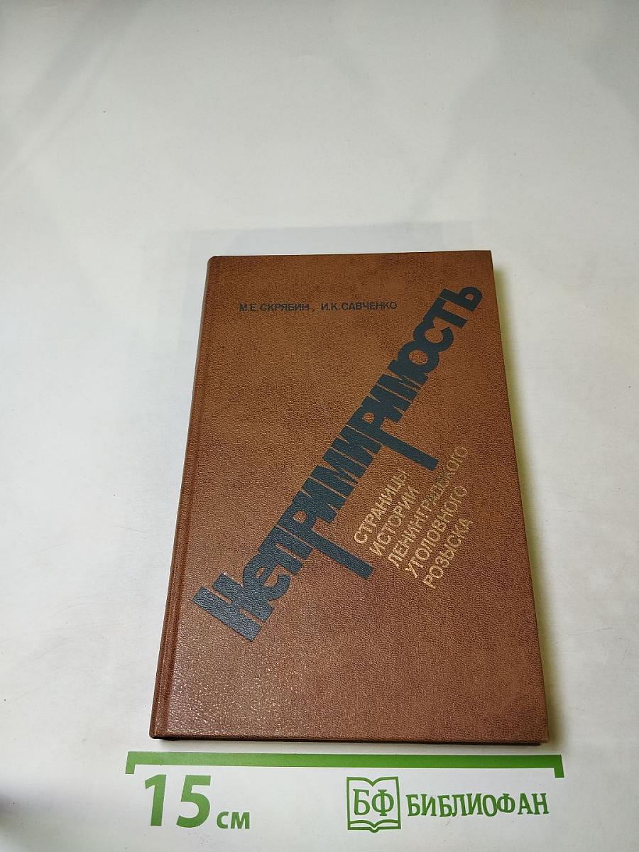 Непримиримость. Страницы истории Ленинградского уголовного розыска